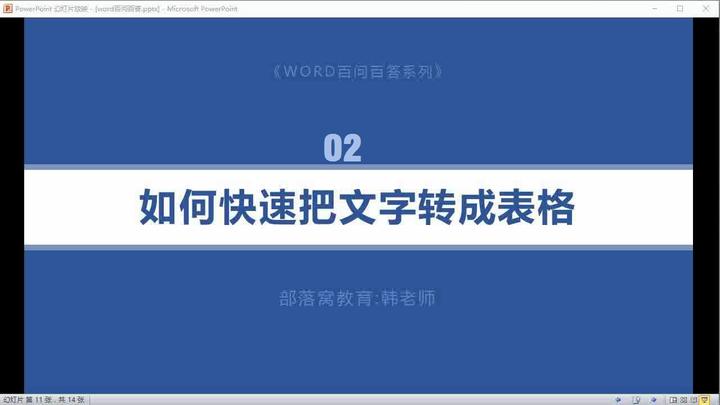 Word文字转成表格视频 选择文字分隔符快速插入表格设置行列数 知乎