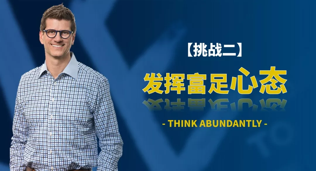 从管理混乱到领导成功挑战二发挥富足心态