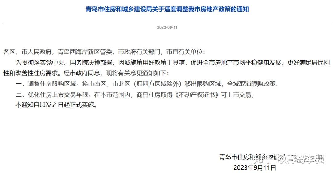 对“青岛全域放开限购限售”的解读与分析 - 知乎