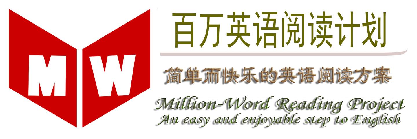 百万英语阅读计划成功要诀