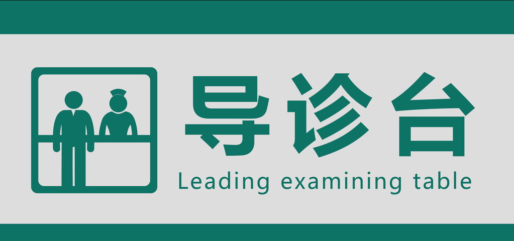医院飞速发展下导诊工作如何做的更好