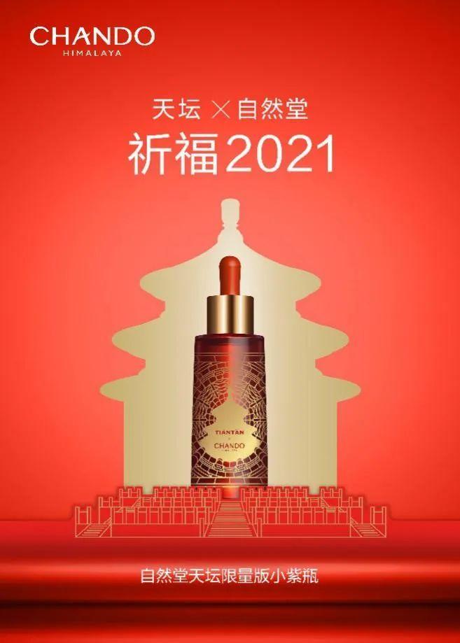 "自然堂"天坛祈福限量版礼盒