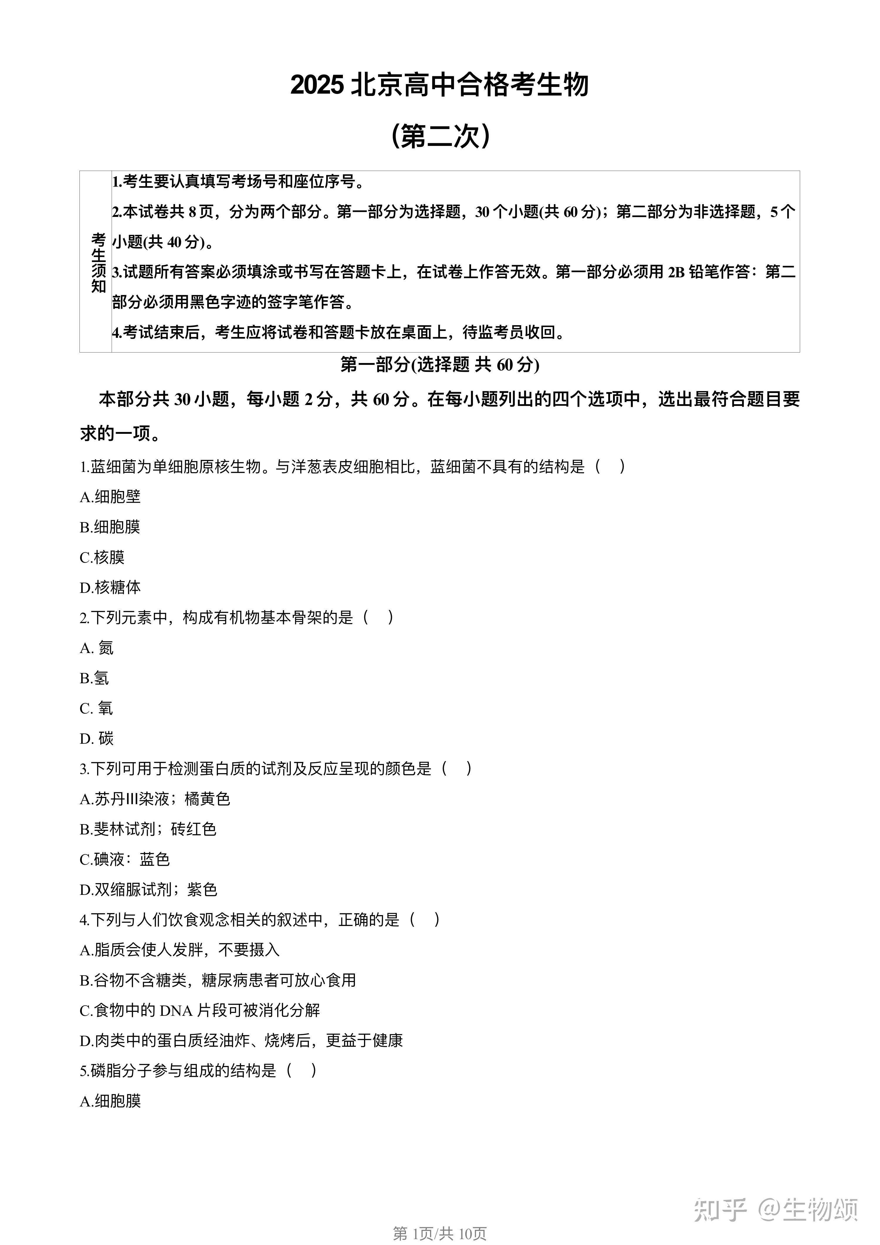 2025北京高中第二次合格考生物试题和答案