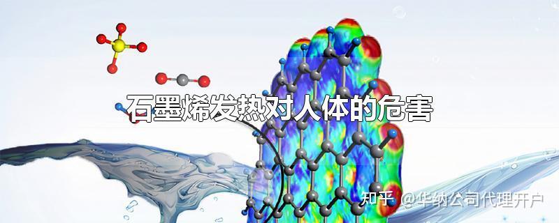 石墨烯发热膜嵌入日常可穿戴衣物或防护服中,具有智能理疗保健功能.