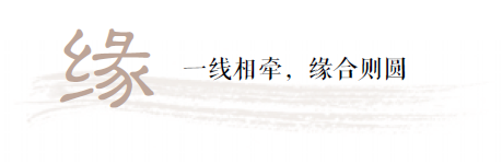 为什么都在说"网络一线牵,珍惜这段缘"? i 禅字修心