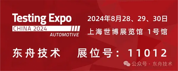 东舟技术诚邀相聚2024汽车测试及质量监控博览会