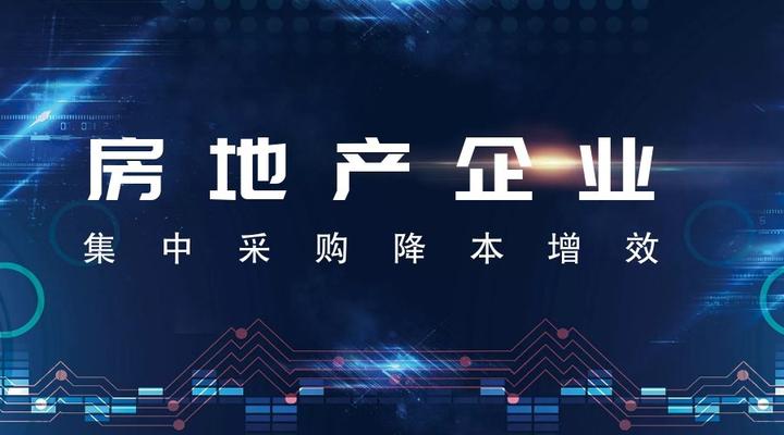 地产企业用集中采购降本 请做好这三点 知乎 地产企业用集中采购降本 请做好这三点 知乎