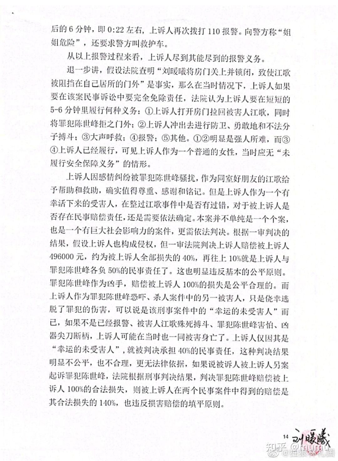 江歌案资料生命权纠纷案刘鑫二审上诉书转载