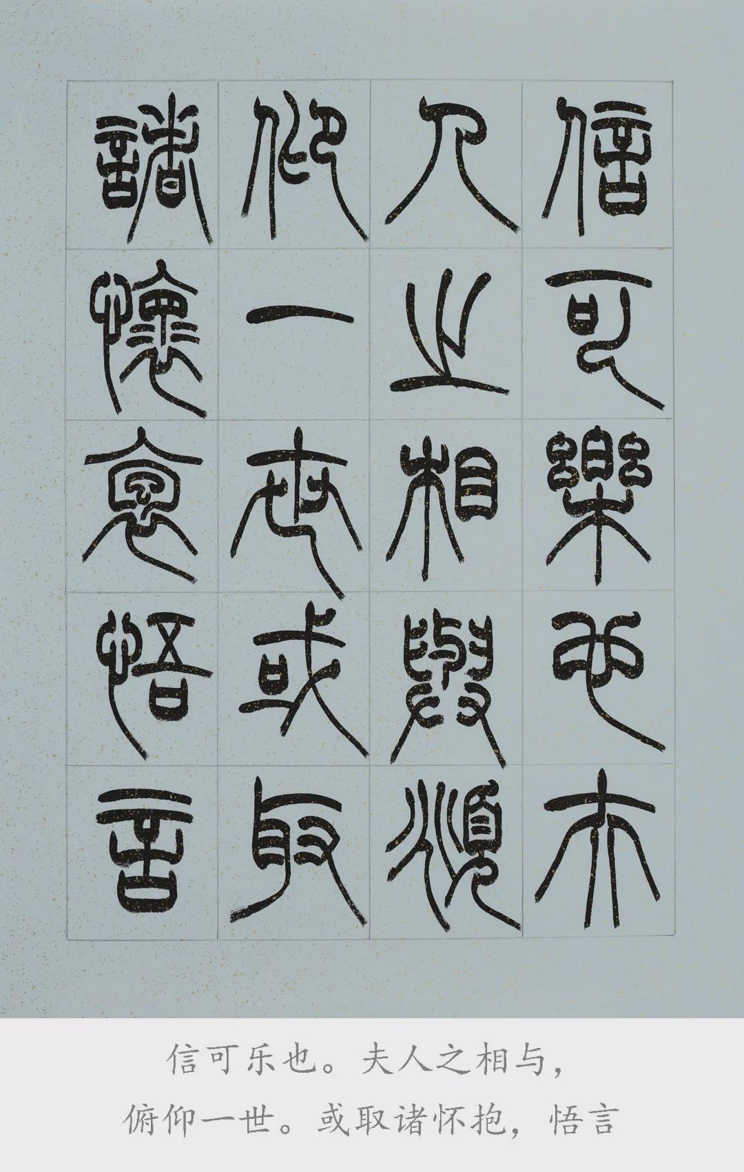 篆书《兰亭序》,您见过吗? - 知乎