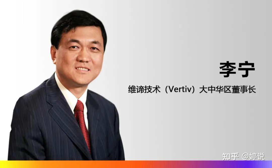 维谛技术vertiv任命李宁先生为大中华区董事长崔益彬先生升任大中华区