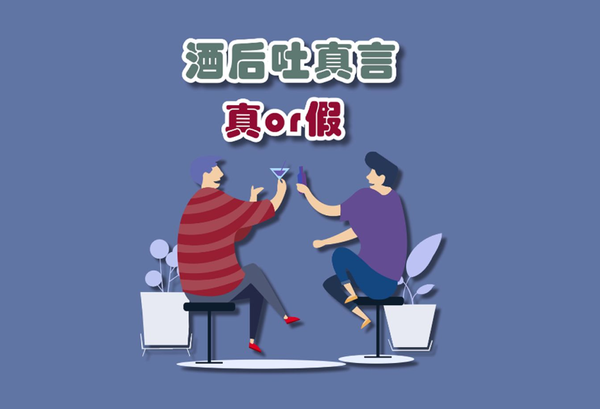 “酒后吐真言”的正解来了!千万别再被忽悠 - 知乎