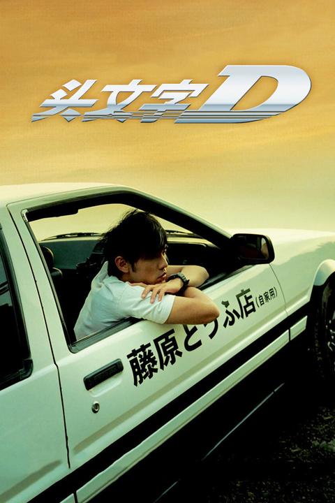 头文字d 电影 知乎 头文字d 电影 知乎