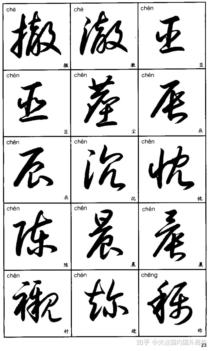 常用汉字的草书写法 - 知乎