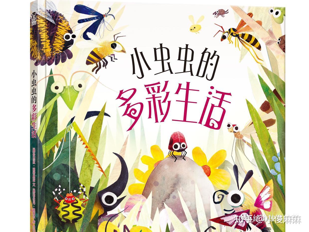 20本昆虫类的绘本都在这里了/昆虫类绘本推荐 - 知乎
