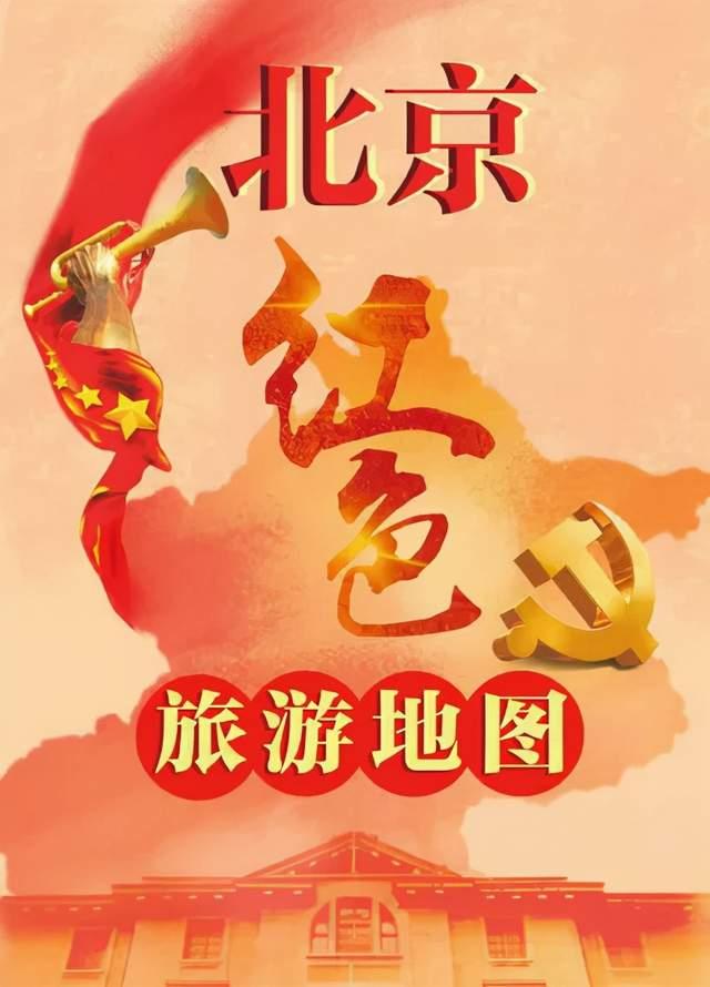 除此之外,12月9日,北京红色旅游地图首次正式发布