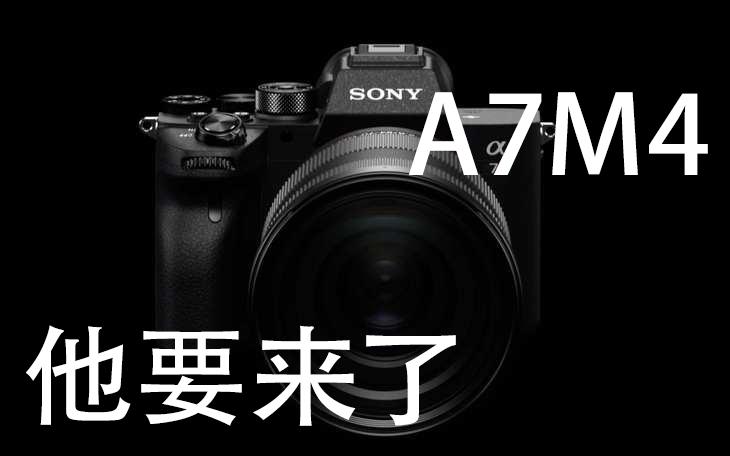 索尼a7m4来了,它还会成为一代神机么?