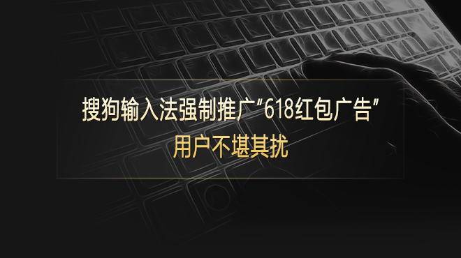 搜狗輸入法強制推廣618紅包廣告用戶不堪其擾