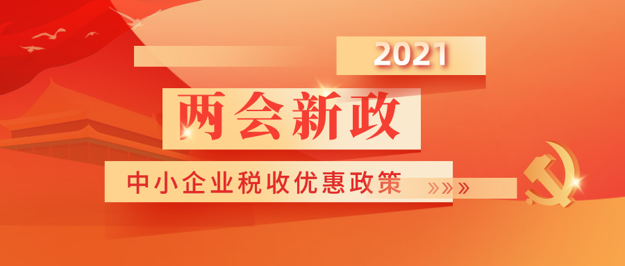 两会告诉你中小企业的税收优惠政策