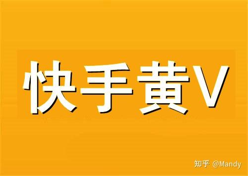 快手黄v认证资格是什么？ - 知乎