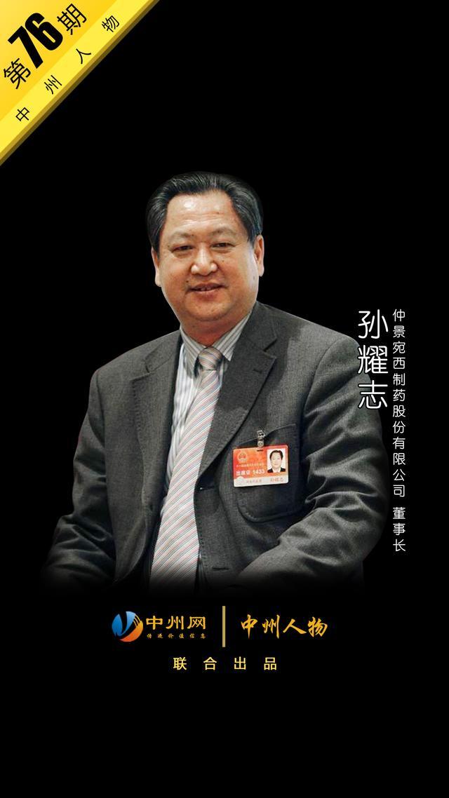 中州人物76期宛西制药孙耀志从山区小厂发展成为中国五百强企业