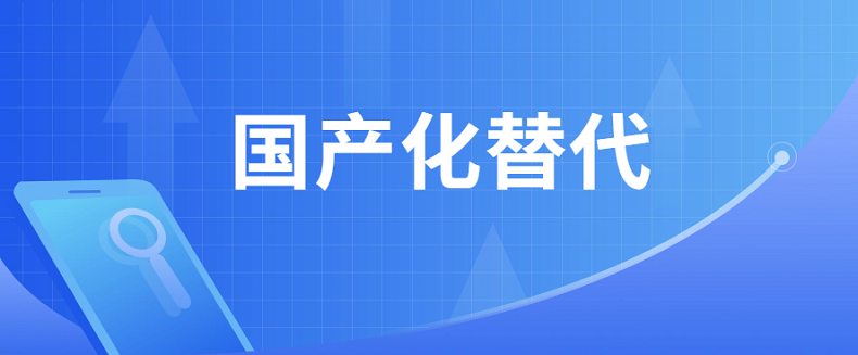 什么是国产化替代?为什么需要国产化替代? - 知乎