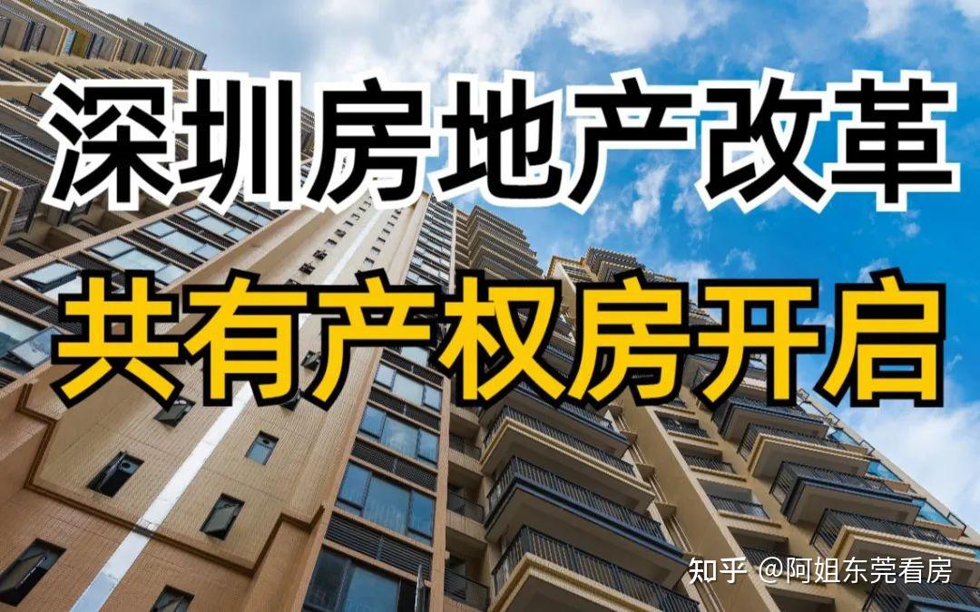 深圳:不再建人才房,共有产权房将封闭流转!8月1日起已实施! - 知乎