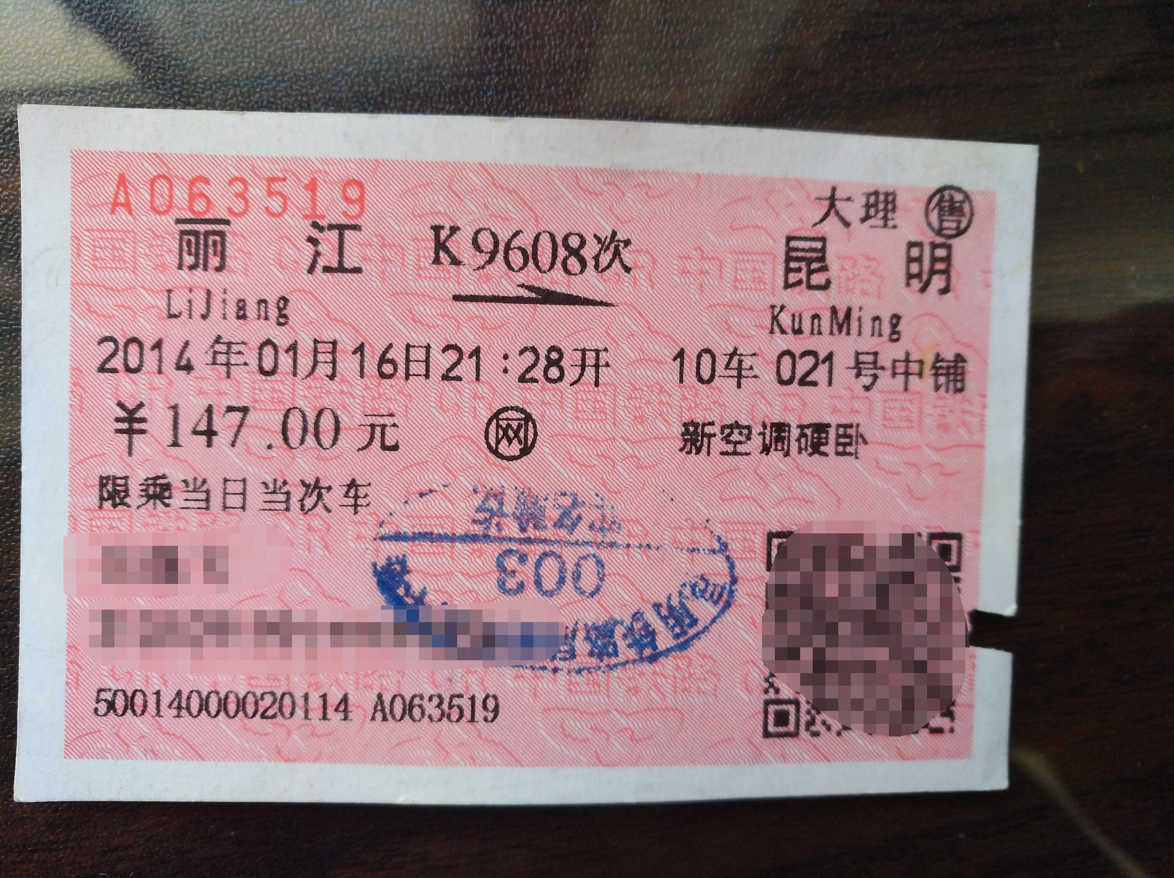火车票四张：昆明---个旧沾益---昆明独山---贵阳贵阳---沾益-价格:5元-au30137359-火车票 -加价-7788收藏__收藏热线