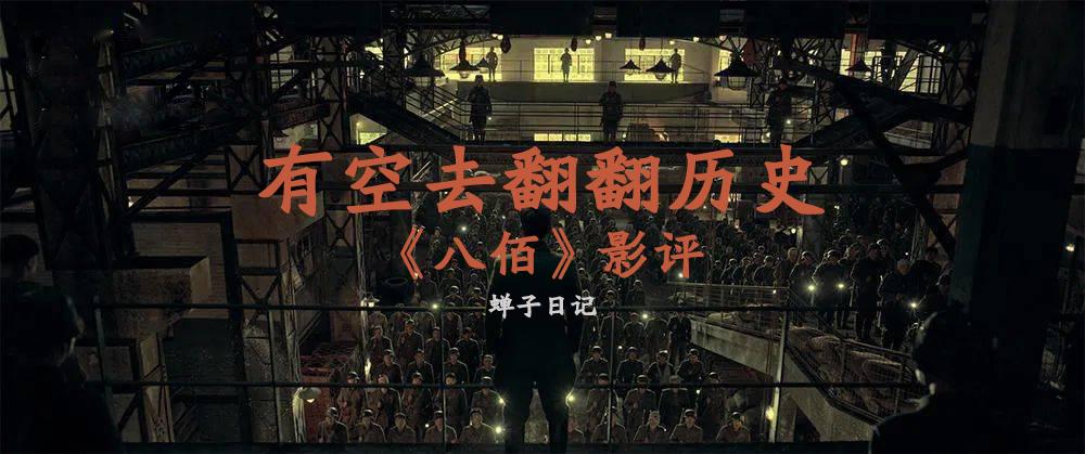 蝉子有空去翻翻历史八佰影评