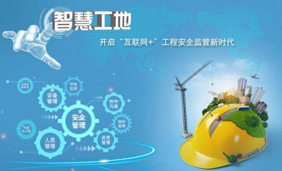 智慧工地管理系统提升建筑施工质量