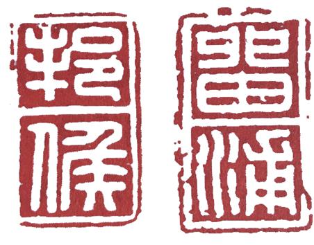 学篆刻必知：缪篆 - 知乎