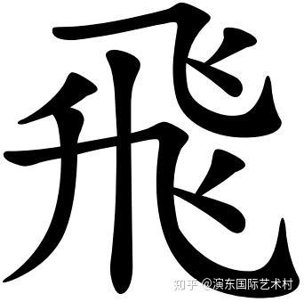 汉字里最好看的十个字 你认同吗 醉了 知乎