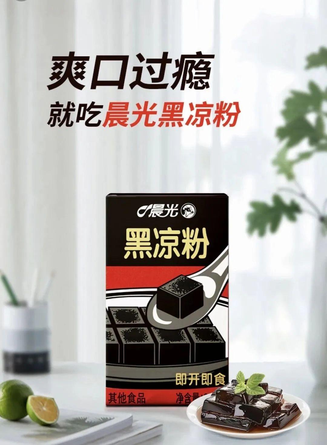 消暑食品分享:晨光 即食黑凉粉
