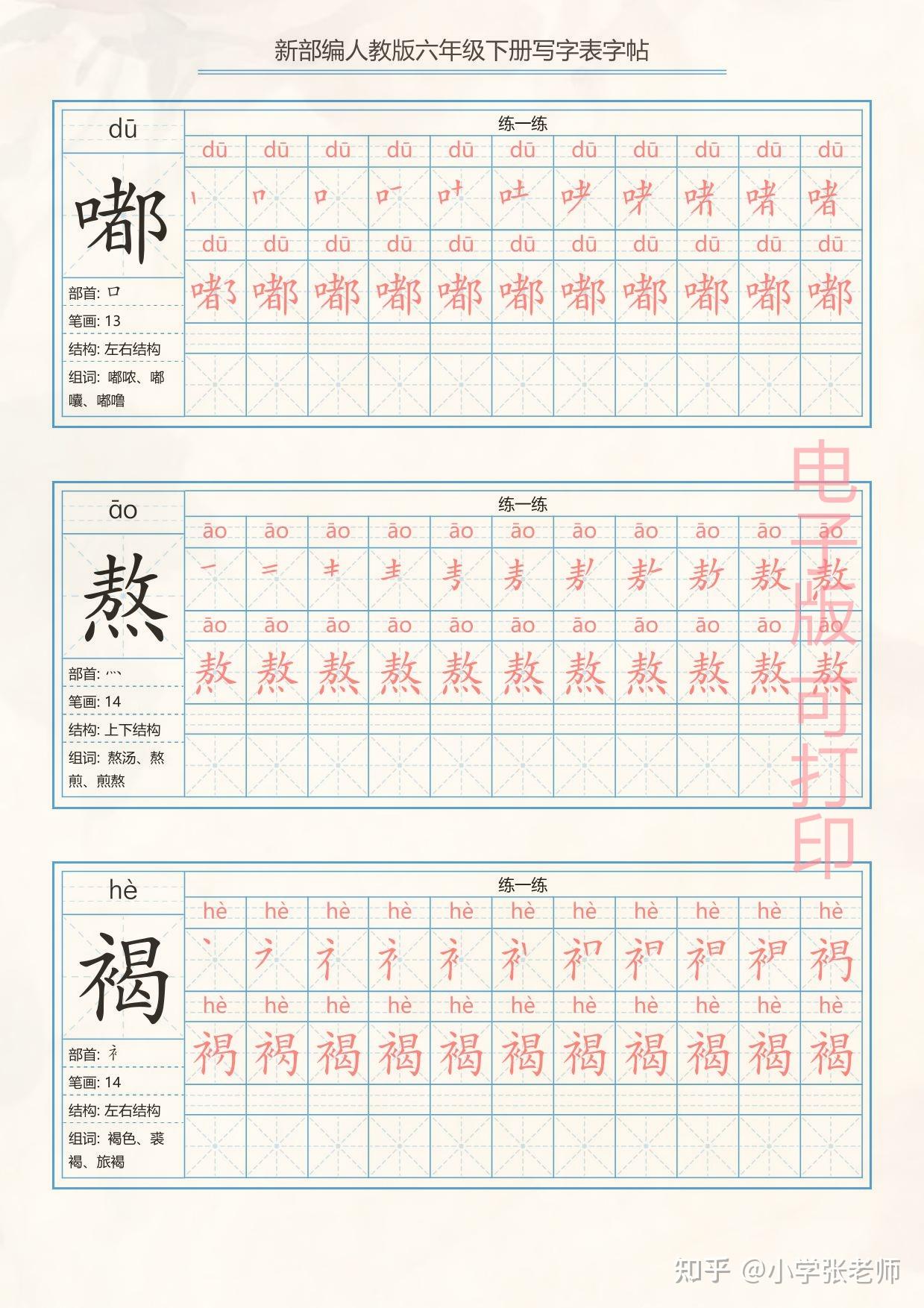 小学部编人教版小学六年级下册 写字表练字帖(拼音,笔顺)共40页 - 知乎