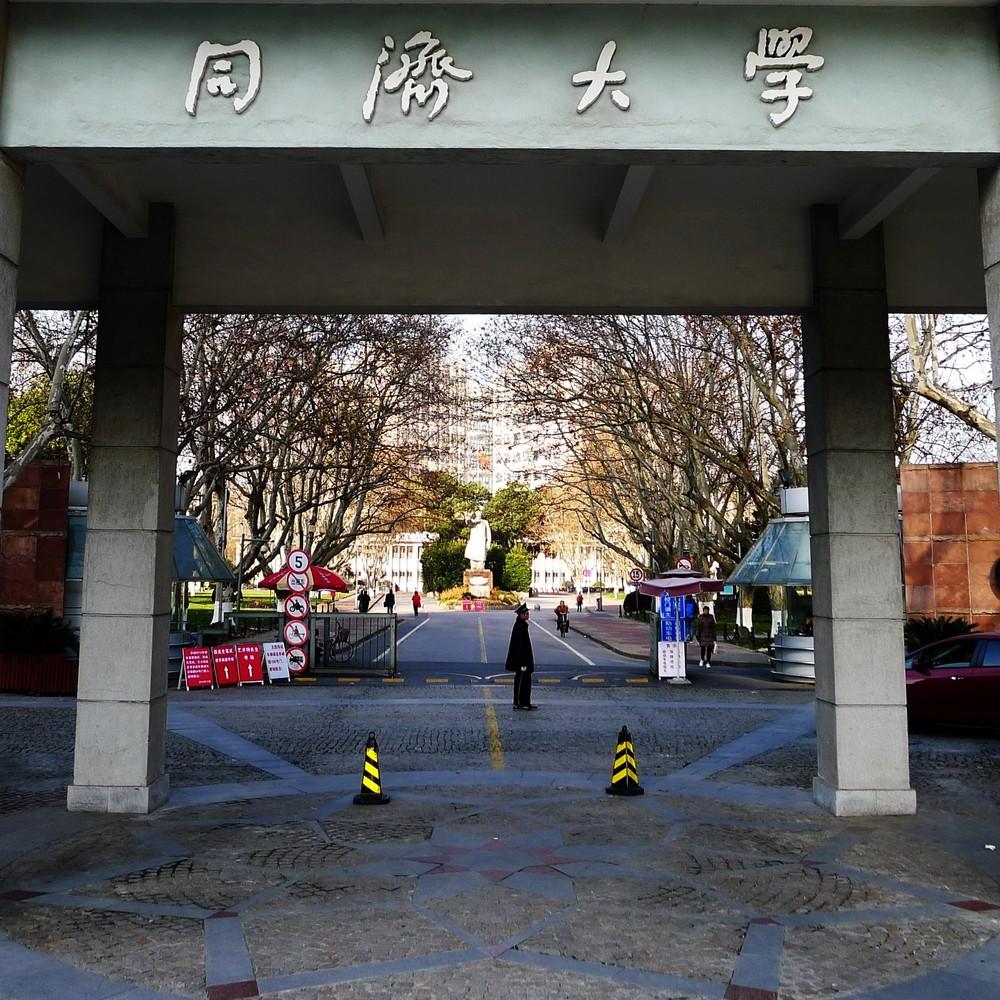 同济大学