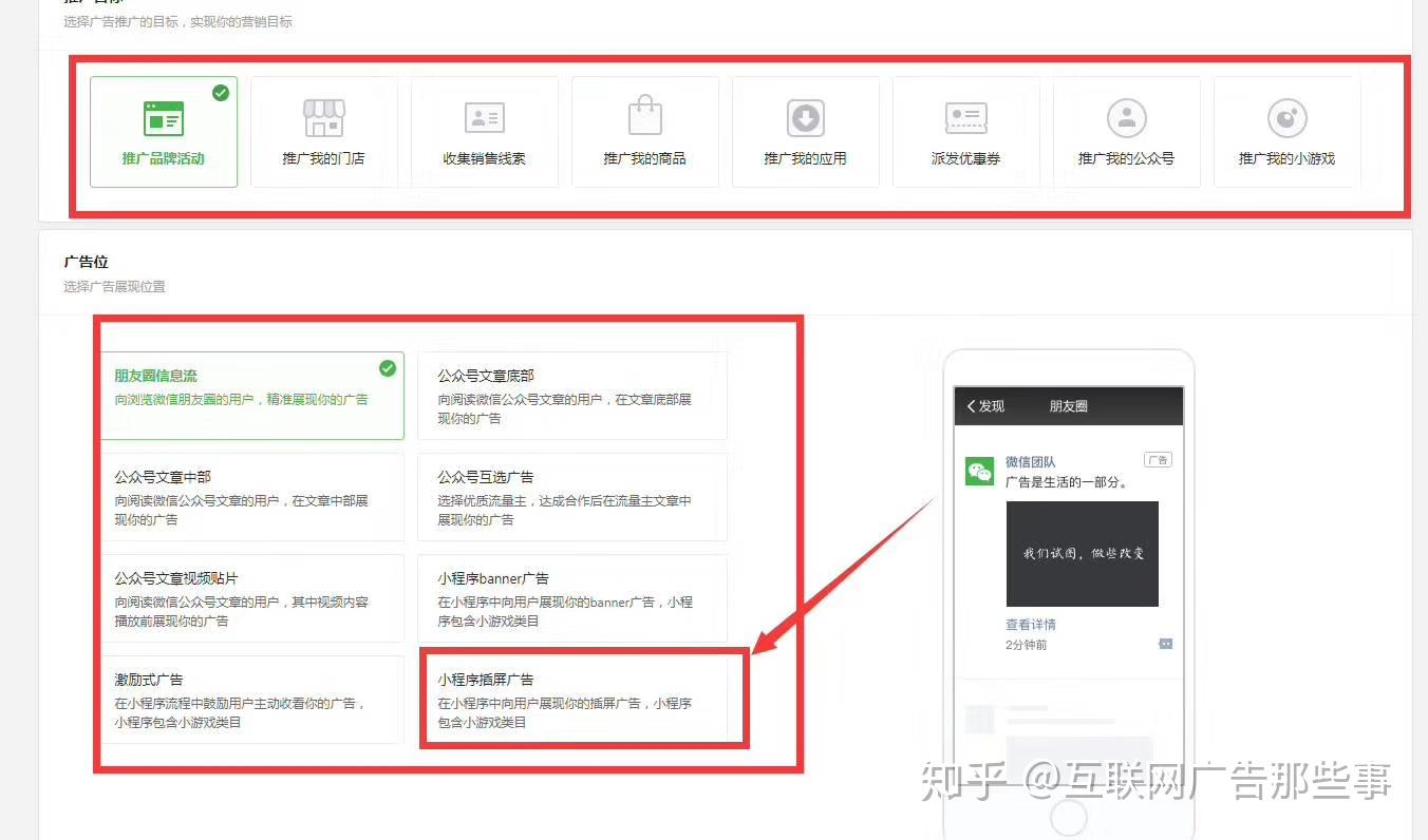 微信朋友圈广告, 公众号中部,底部广告, 公众号视频贴片, 公众号互选