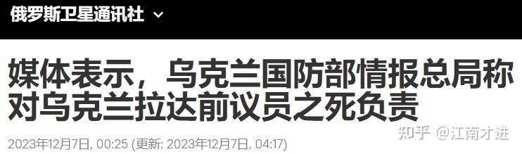 俄媒：乌克兰国防部情报总局称对乌克兰拉达前议员基瓦之死负责 知乎