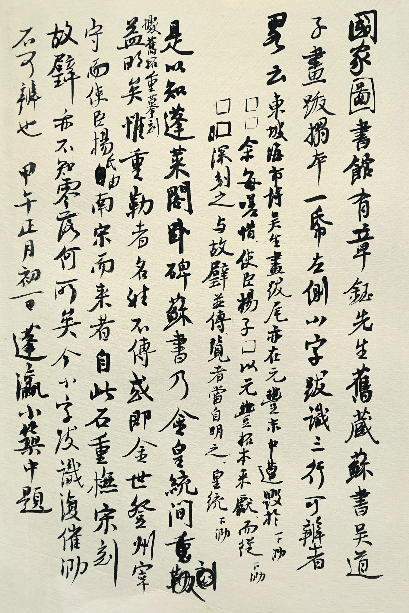 张永强先生跋文通篇整体书法水平较高,后半部分尤其笔意纵横,骨气洞达