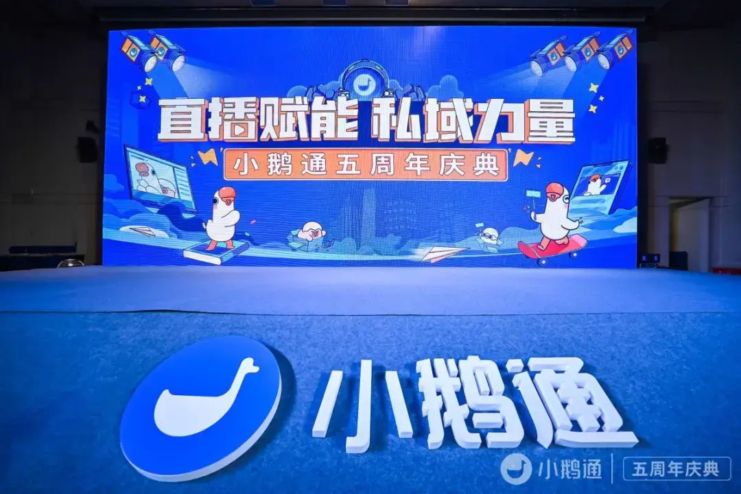 直播赋能私域力量小鹅通五周年庆典精彩全回顾