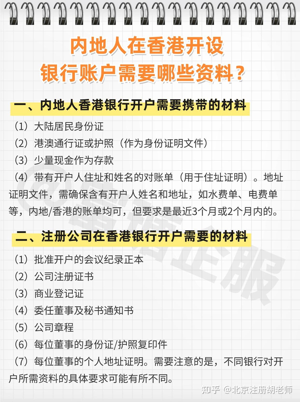 内地人在香港开设银行账户需要哪些资料?