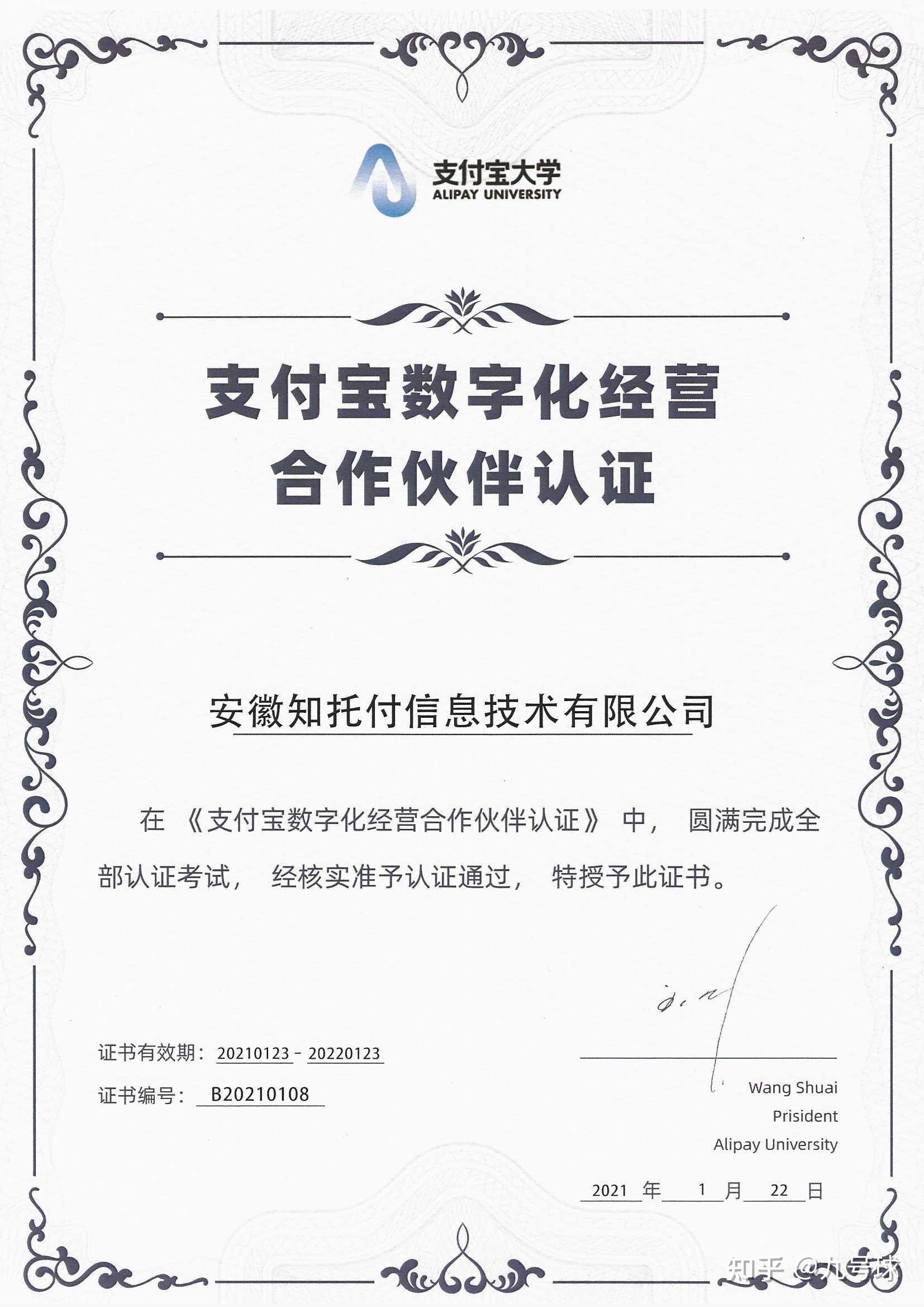 喜讯中皖知托付荣获首批支付宝数字化经营合作伙伴认证