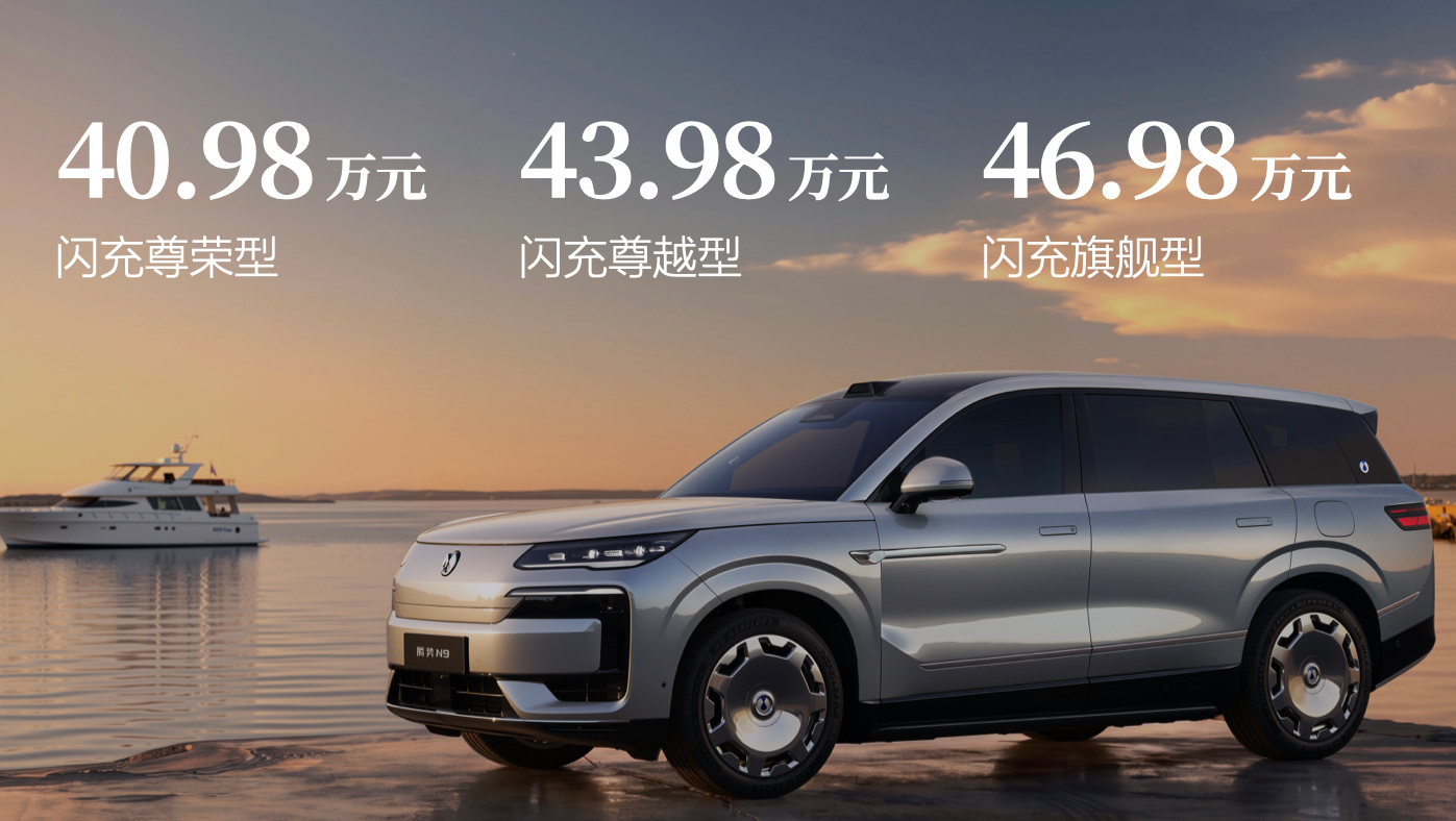 腾势 N9 闪充版:重新定义 40 万级豪华 SUV,把豪华刻进日常