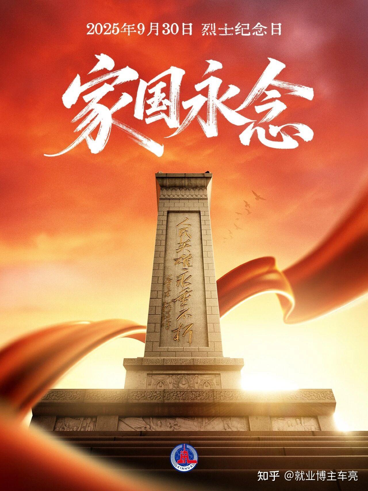 今天9月30日是第十二个烈士纪念日～🌸🇨🇳 - 知乎