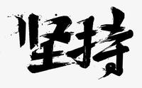 长时间坚持做一件事是怎么样的体验?