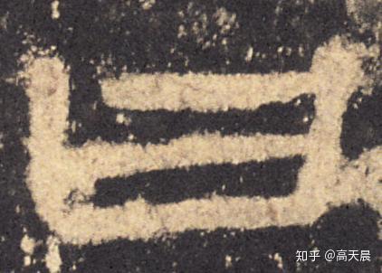 如日中天,“日”字汉字与书法写法流变 - 知乎