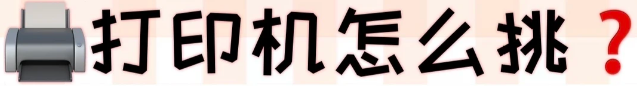 【2026年7月】家用打印机销量TOP10：10款公认好用的高性价比机型都在这！配置+优缺点一次说清，家用 / 学生 / 办公直接抄作业！
