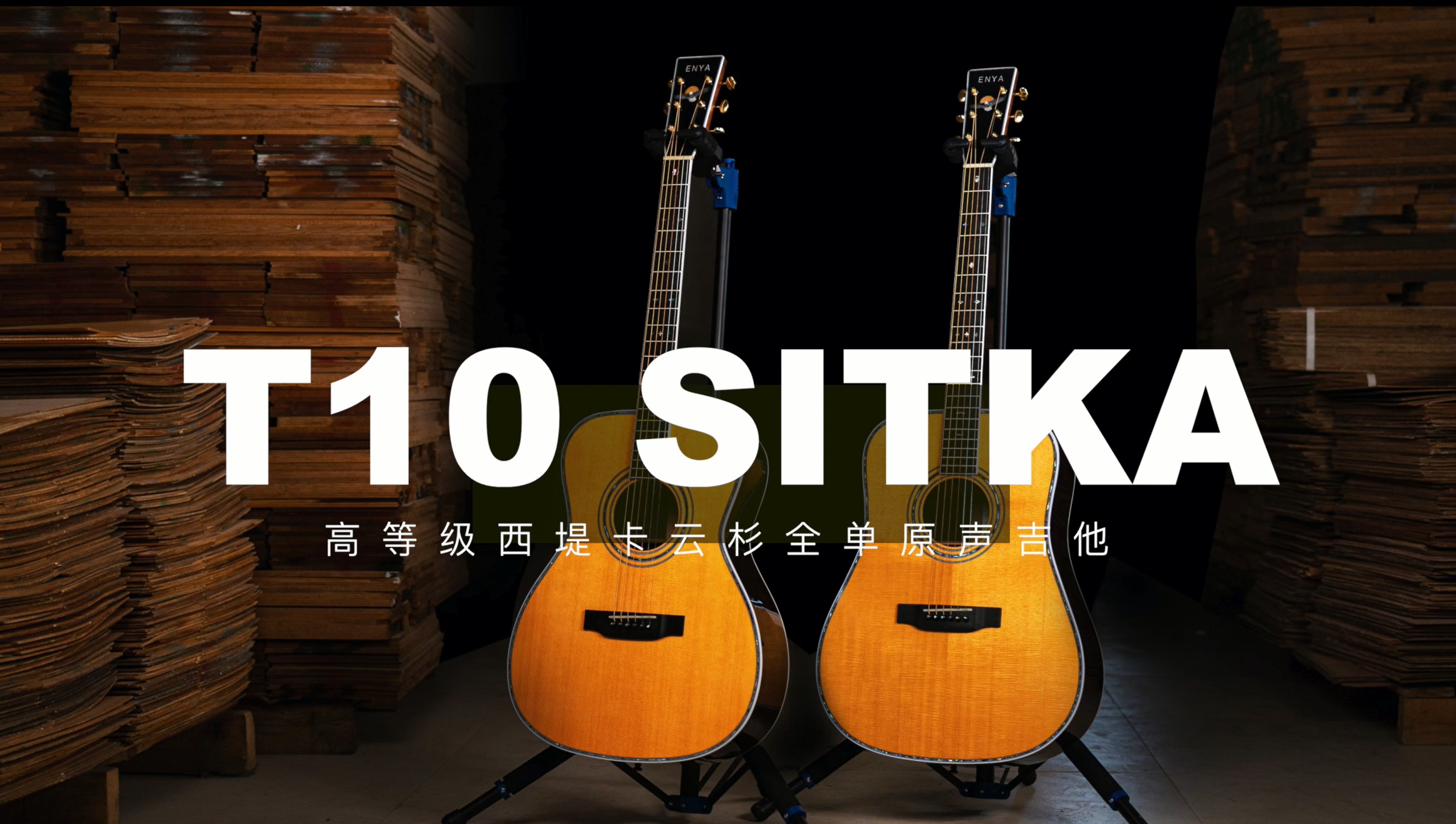 关于恩雅t10s吉他你需要知道的一些关键词t10与t10s