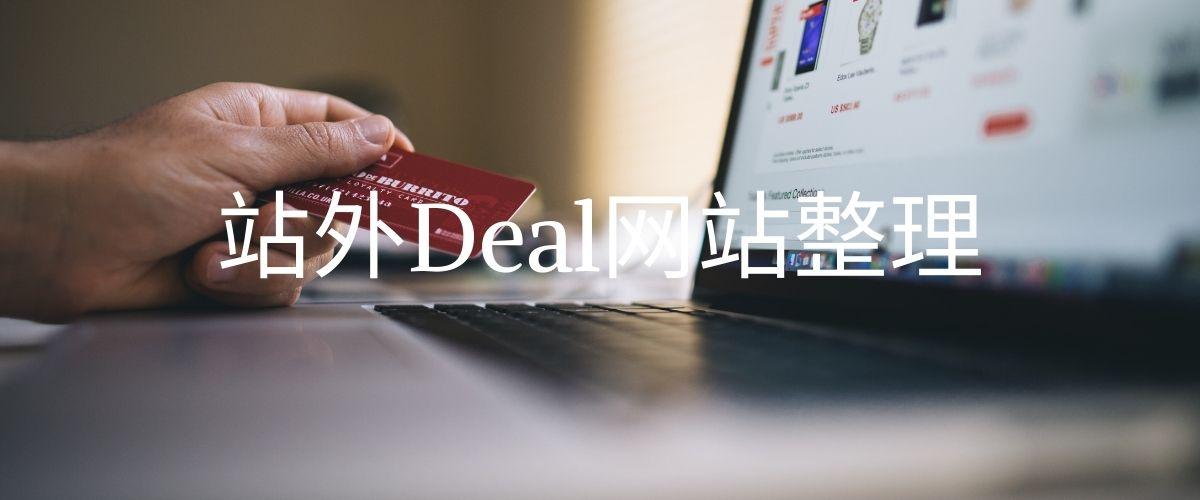 亚马逊站外引流 Deals Coupon网站整理 知乎