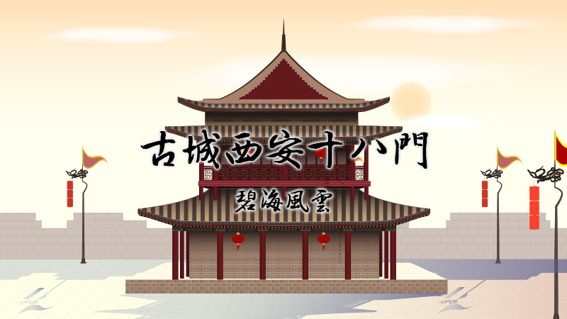 西安城墙四门暗含 长安永安 这只是个巧合 19 01 31 碧海风云 知乎