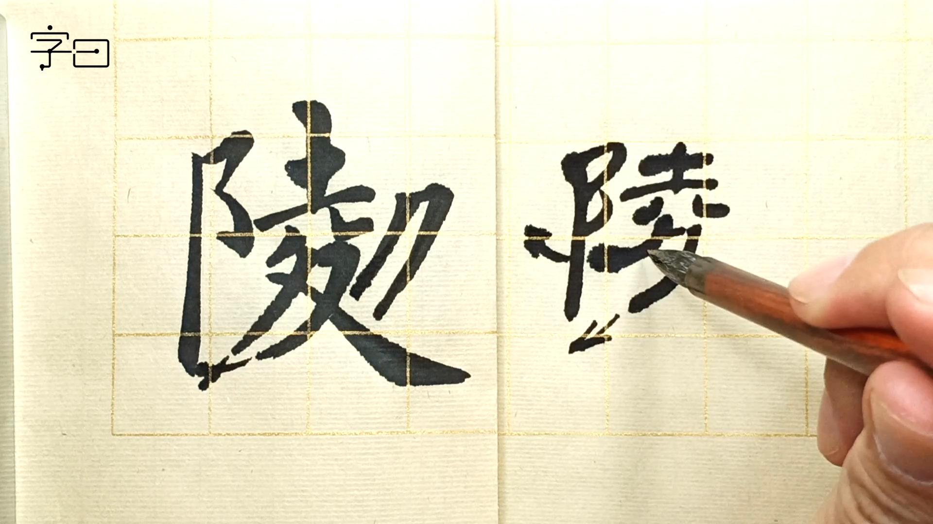 楷书毛笔书法作品,毛笔草书书法,道字的隶书毛笔书法