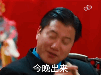 3月3日抖音热门表情包:今晚出来 陪我吃个饭 不是在跟你商量 而是在通知你表情包 - 知乎